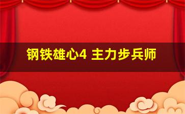 钢铁雄心4 主力步兵师